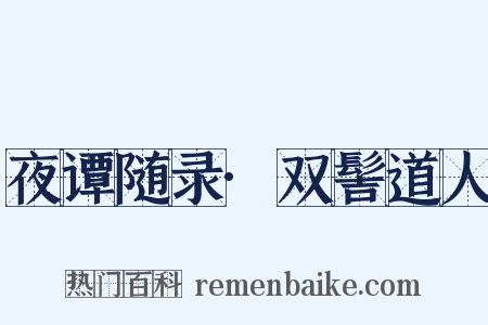 夜谭随录·双髻道人是什么意思的图片